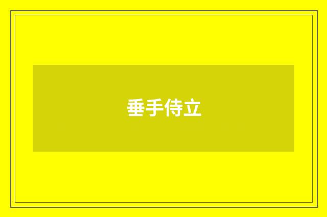 垂手侍立