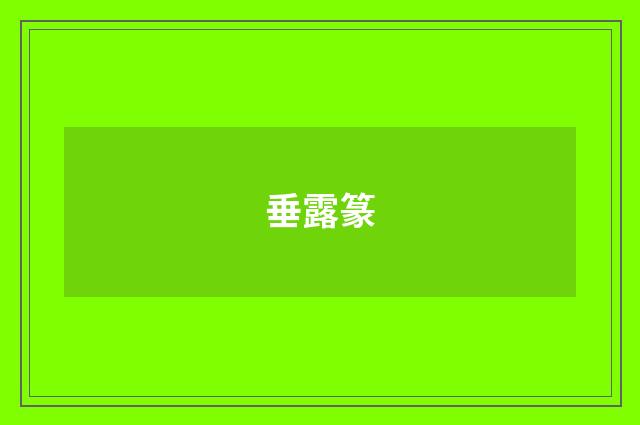 垂露篆