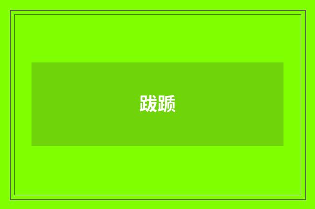 跋踬