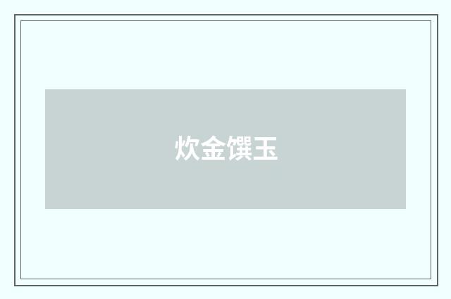 炊金馔玉