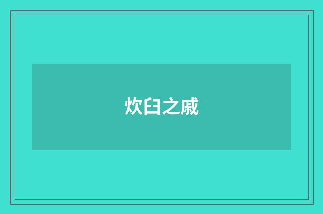 炊臼之戚