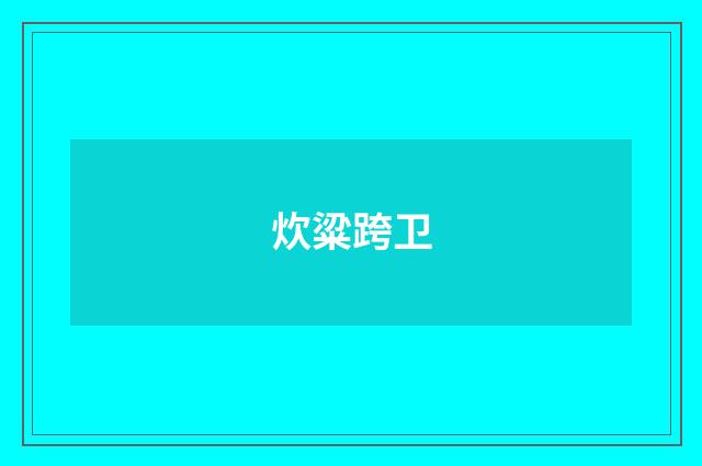 炊粱跨卫