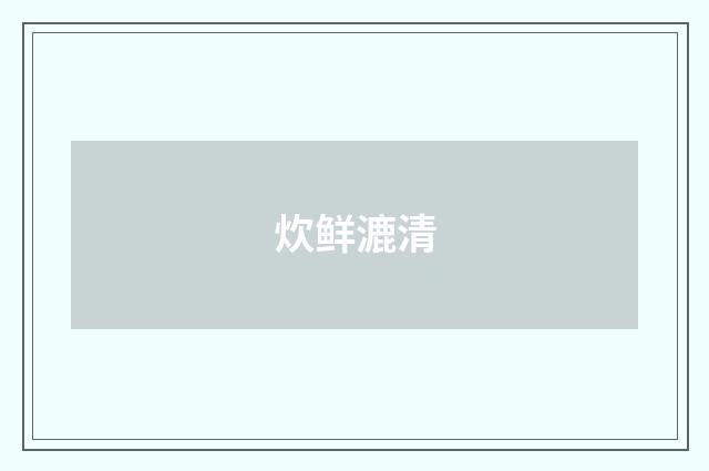 炊鲜漉清