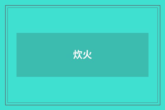 炊火