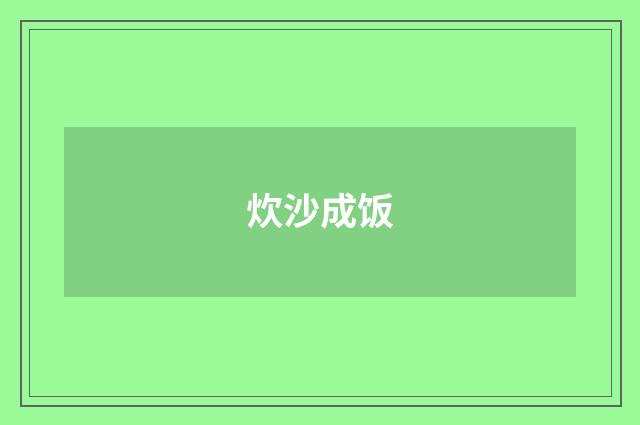 炊沙成饭