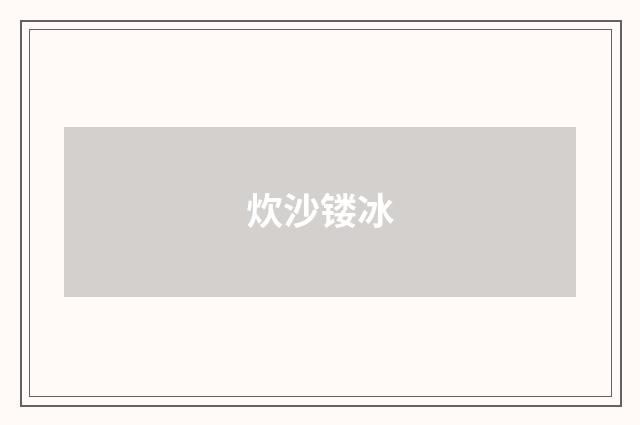 炊沙镂冰