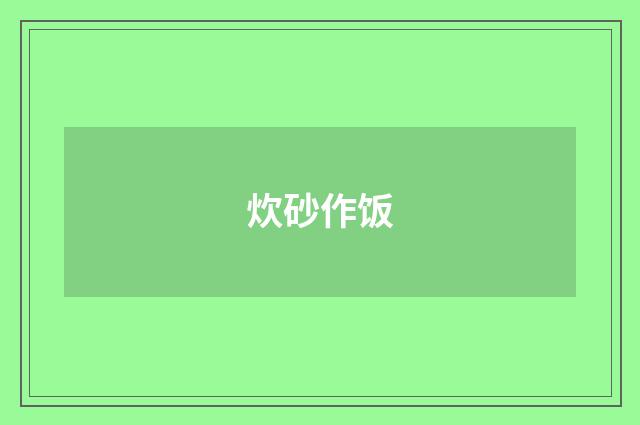 炊砂作饭