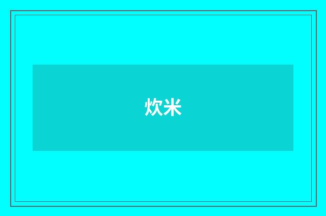 炊米