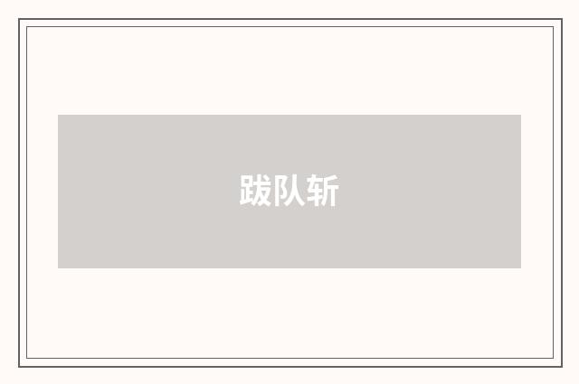 跋队斩
