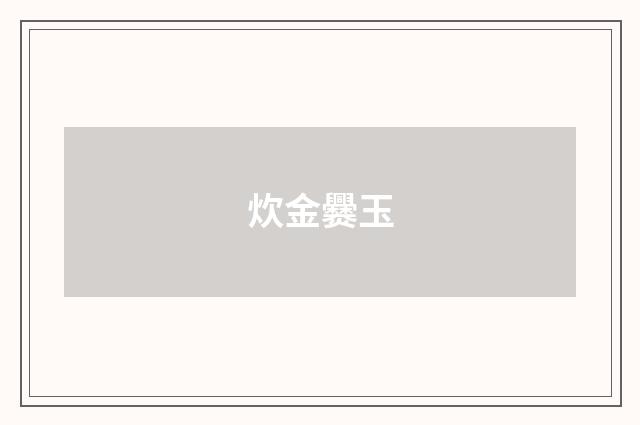 炊金爨玉