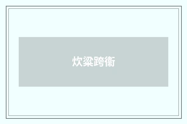 炊粱跨衞