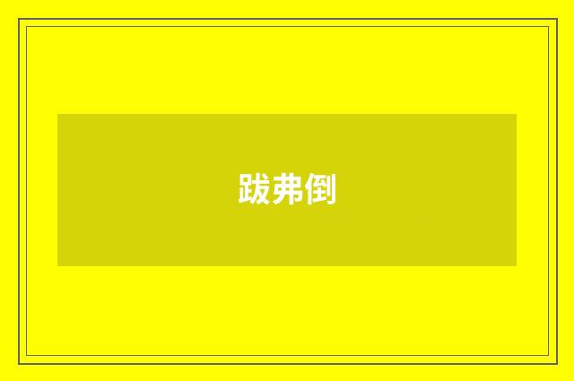 跋弗倒