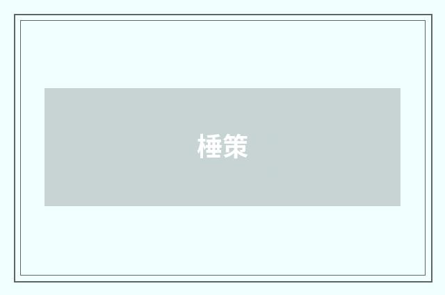 棰策