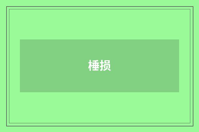 棰损