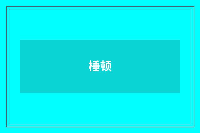 棰顿