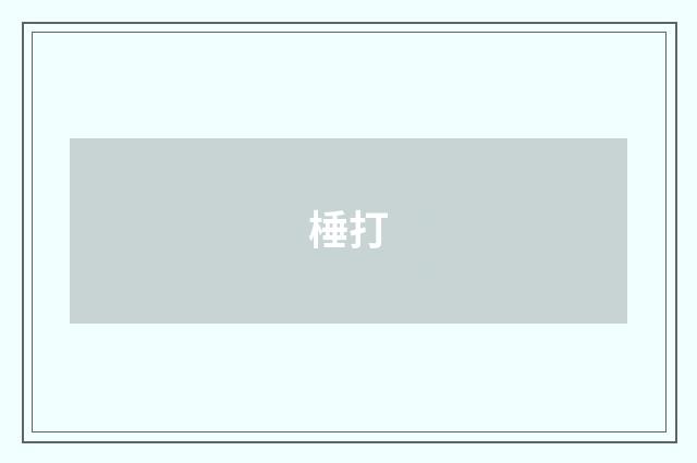 棰打