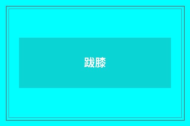 跋膝