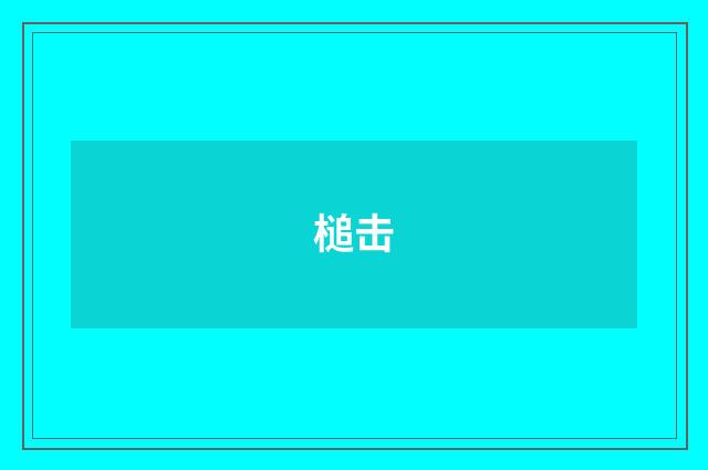 槌击