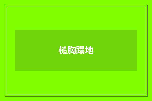 槌胸蹋地