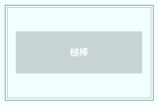槌棒