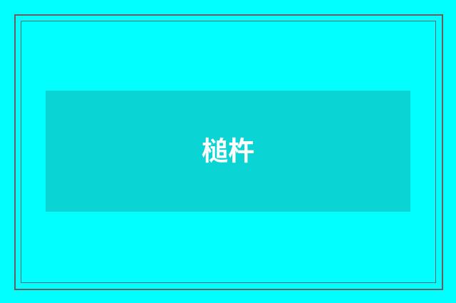 槌杵
