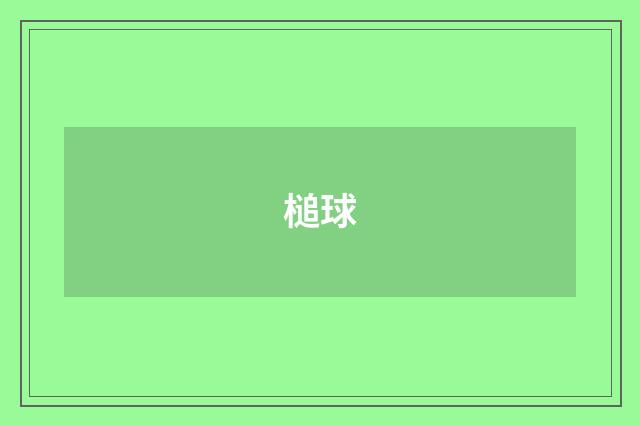 槌球