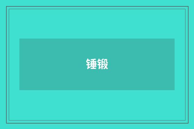 锤锻