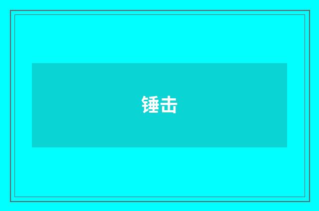 锤击