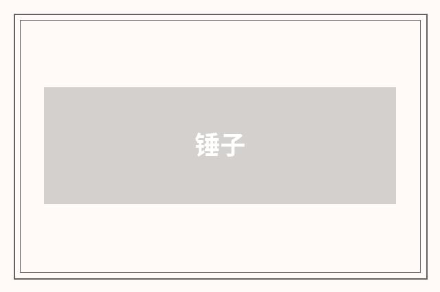 锤子