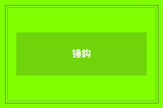锤鈎