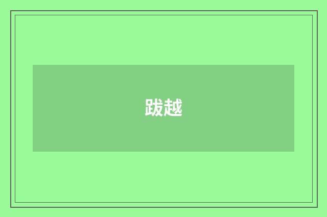 跋越