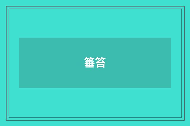 箠笞