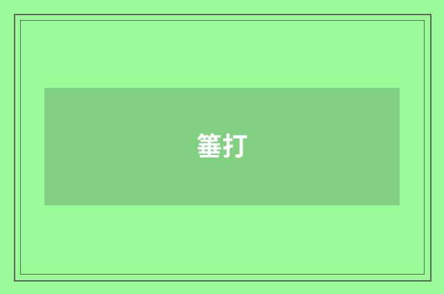 箠打