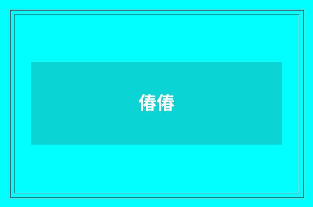 偆偆