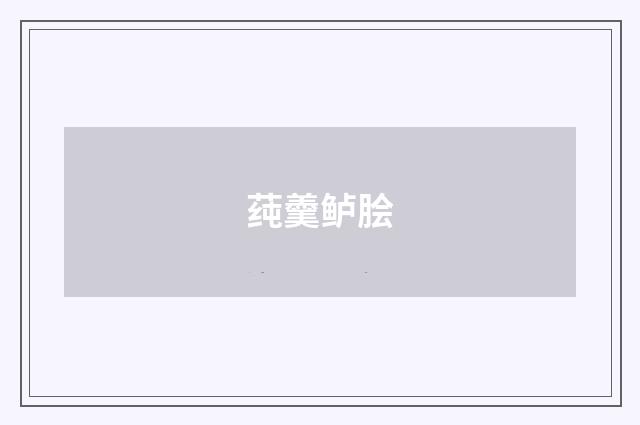 莼羹鲈脍