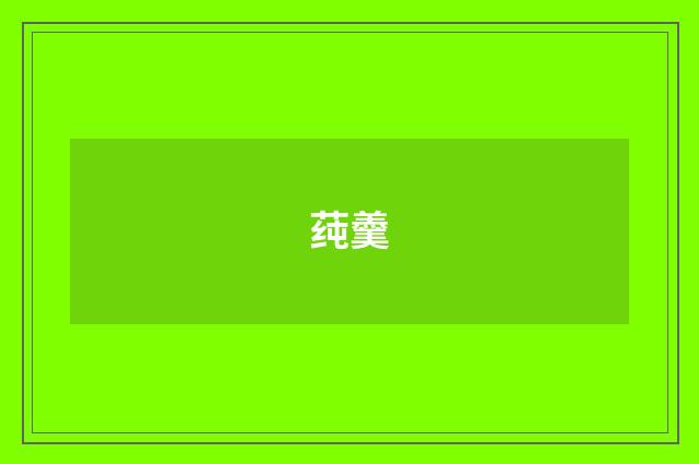 莼羹
