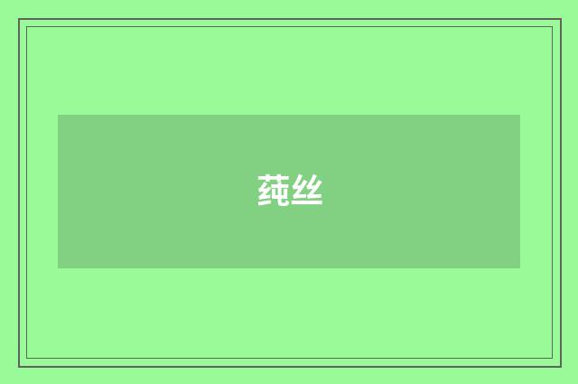 莼丝
