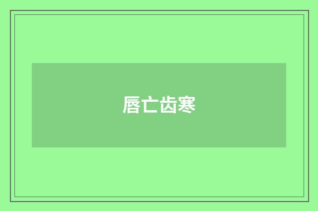 唇亡齿寒