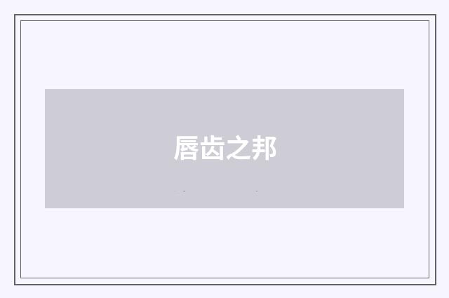 唇齿之邦
