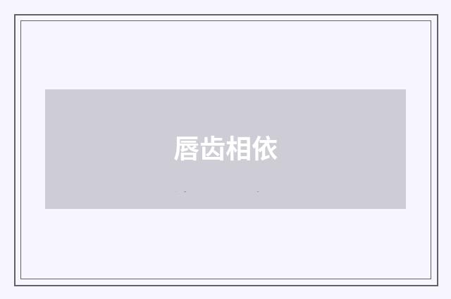 唇齿相依