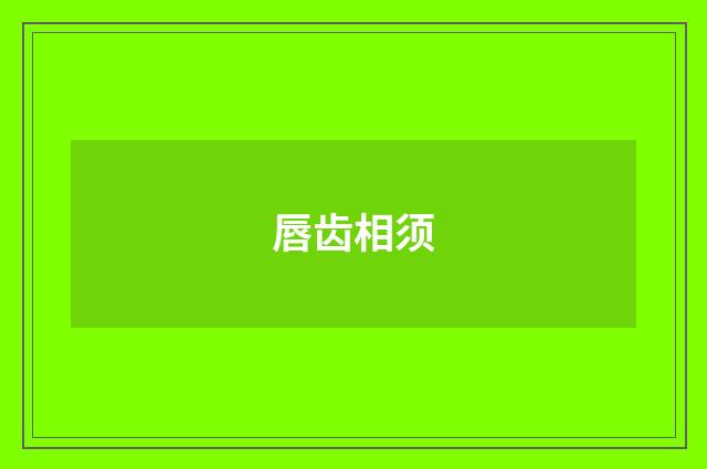 唇齿相须