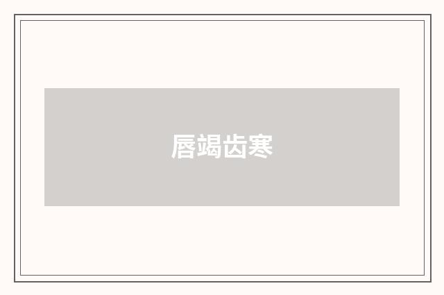 唇竭齿寒