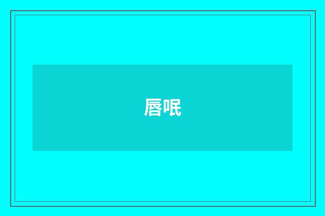 唇呡