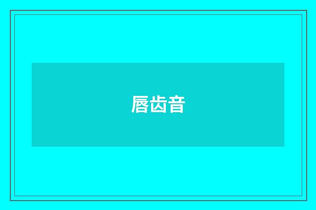 唇齿音