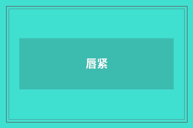 唇紧