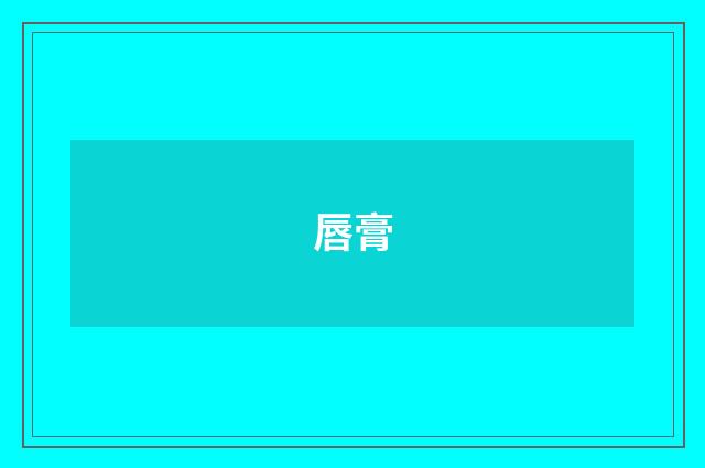 唇膏