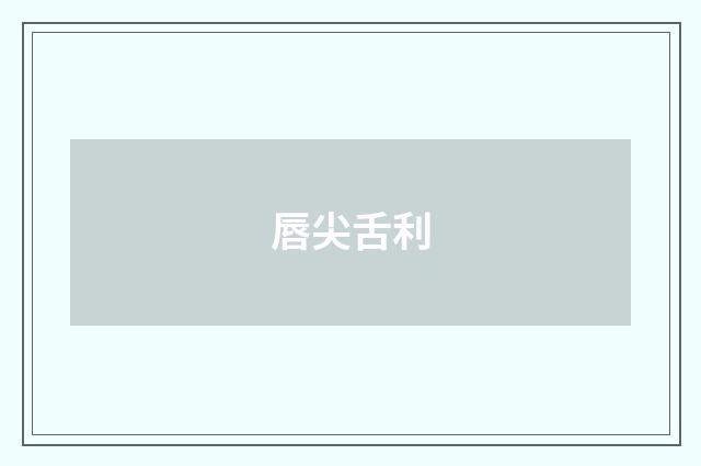唇尖舌利