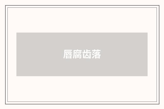 唇腐齿落