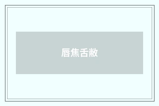 唇焦舌敝