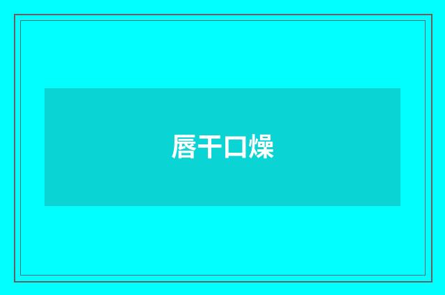 唇干口燥